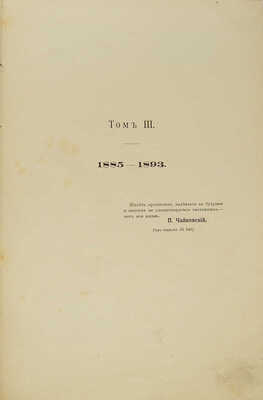 Чайковский М.И. Жизнь Петра Ильича Чайковского. По документам, хранящимся в Архиве имени покойного композитора в Клину. С приложением портретов, снимков и факсимиле, исполненных фото-цинкографическим способом. В 3 т. Т. 1−3. М.; Лейпциг: П. Юргенсон, [1900−1902].